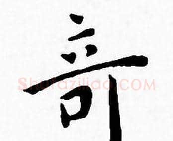 竒字王宠毛笔小楷书法写法,摘自王宠毛笔小楷书法作品