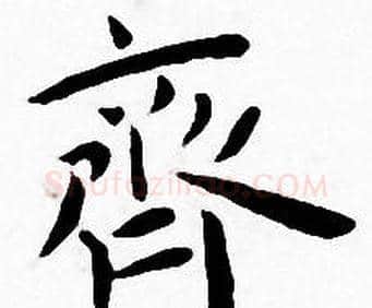 齊字王宠毛笔小楷书法写法,摘自王宠毛笔小楷书法作品