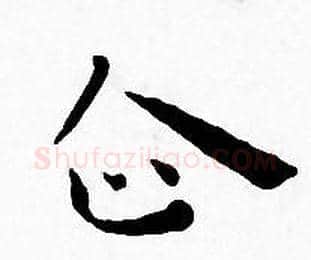 企字王宠毛笔小楷书法写法,摘自王宠毛笔小楷书法作品
