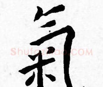 氣字王宠毛笔小楷书法写法,摘自王宠毛笔小楷书法作品