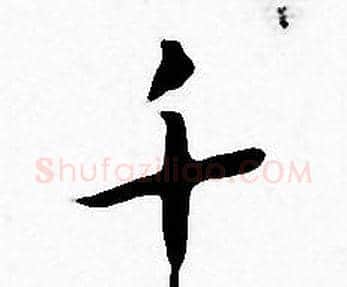 千字王宠毛笔小楷书法写法,摘自王宠毛笔小楷书法作品