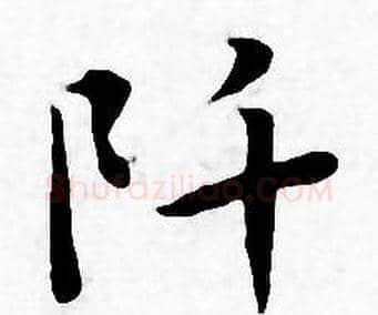 阡字王宠毛笔小楷书法写法,摘自王宠毛笔小楷书法作品