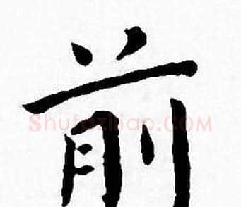 前字王宠毛笔小楷书法写法,摘自王宠毛笔小楷书法作品