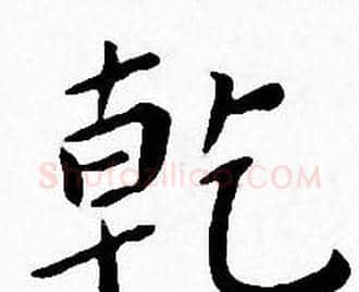 乾字王宠毛笔小楷书法写法,摘自王宠毛笔小楷书法作品