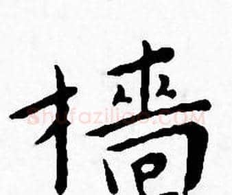 樯字王宠毛笔小楷书法写法,摘自王宠毛笔小楷书法作品