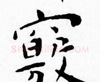竅字王宠毛笔小楷书法写法,摘自王宠毛笔小楷书法作品