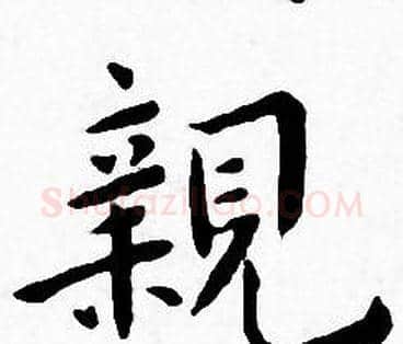 親字王宠毛笔小楷书法写法,摘自王宠毛笔小楷书法作品