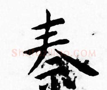 秦字王宠毛笔小楷书法写法,摘自王宠毛笔小楷书法作品