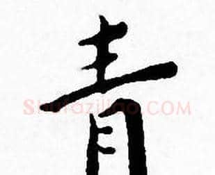青字王宠毛笔小楷书法写法,摘自王宠毛笔小楷书法作品