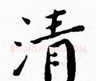 清字王宠毛笔小楷书法写法,摘自王宠毛笔小楷书法作品