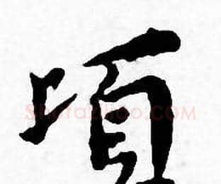 顷字王宠毛笔小楷书法写法,摘自王宠毛笔小楷书法作品