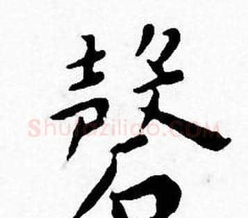 磬字王宠毛笔小楷书法写法,摘自王宠毛笔小楷书法作品