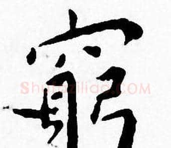 窮字王宠毛笔小楷书法写法,摘自王宠毛笔小楷书法作品