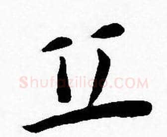 丘字王宠毛笔小楷书法写法,摘自王宠毛笔小楷书法作品