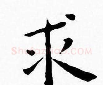 求字王宠毛笔小楷书法写法,摘自王宠毛笔小楷书法作品