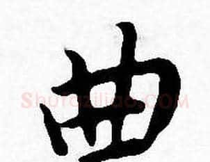 曲字王宠毛笔小楷书法写法,摘自王宠毛笔小楷书法作品