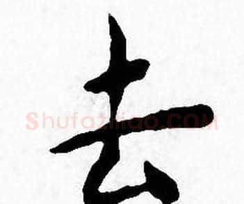 去字王宠毛笔小楷书法写法,摘自王宠毛笔小楷书法作品