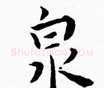 泉字王宠毛笔小楷书法写法,摘自王宠毛笔小楷书法作品