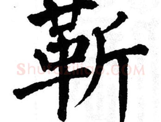 靳字翁闿运毛笔楷书书法写法,摘自翁闿运毛笔楷书书法作品