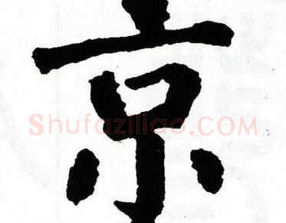 京字翁闿运毛笔楷书书法写法,摘自翁闿运毛笔楷书书法作品