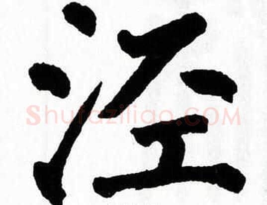 泾字翁闿运毛笔楷书书法写法,摘自翁闿运毛笔楷书书法作品