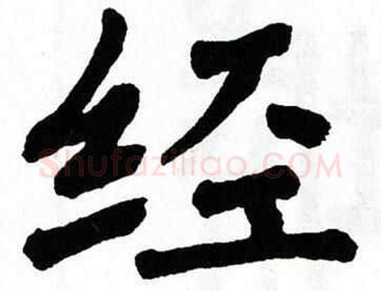 经字翁闿运毛笔楷书书法写法,摘自翁闿运毛笔楷书书法作品