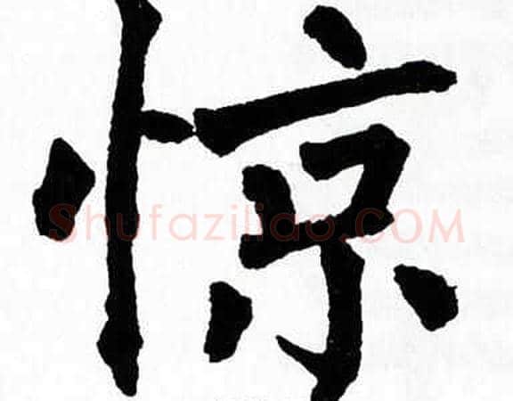 惊字翁闿运毛笔楷书书法写法,摘自翁闿运毛笔楷书书法作品