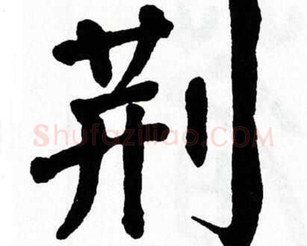 荆字翁闿运毛笔楷书书法写法,摘自翁闿运毛笔楷书书法作品