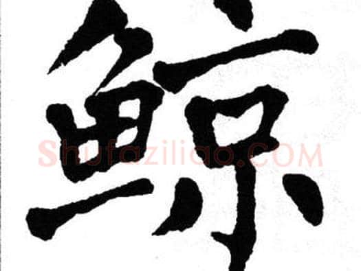 鲸字翁闿运毛笔楷书书法写法,摘自翁闿运毛笔楷书书法作品
