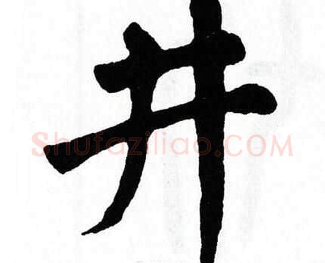 井字翁闿运毛笔楷书书法写法,摘自翁闿运毛笔楷书书法作品