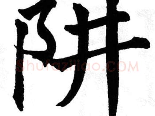 阱字翁闿运毛笔楷书书法写法,摘自翁闿运毛笔楷书书法作品