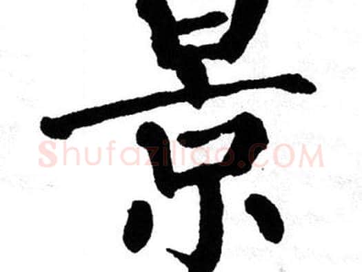 景字翁闿运毛笔楷书书法写法,摘自翁闿运毛笔楷书书法作品
