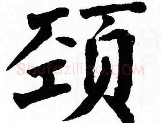 颈字翁闿运毛笔楷书书法写法,摘自翁闿运毛笔楷书书法作品