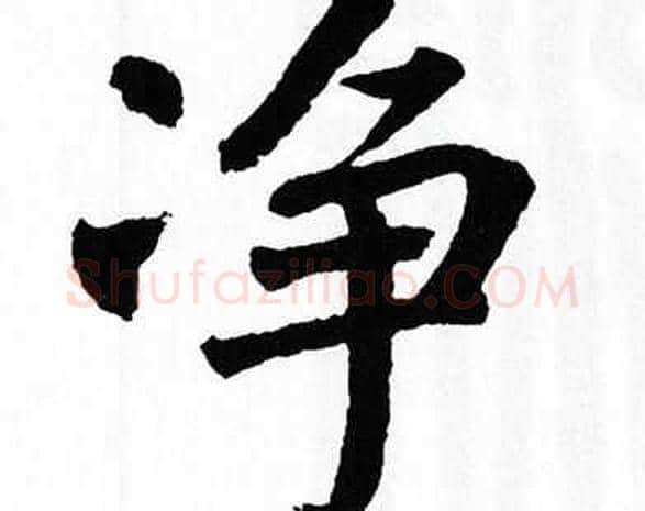 净字翁闿运毛笔楷书书法写法,摘自翁闿运毛笔楷书书法作品
