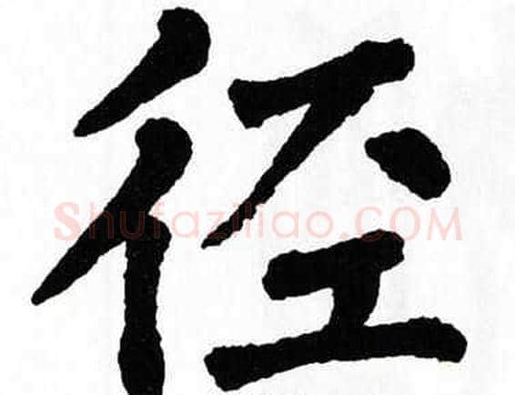 径字翁闿运毛笔楷书书法写法,摘自翁闿运毛笔楷书书法作品