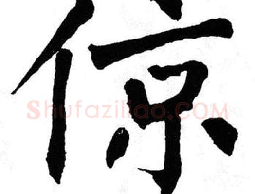 倞字翁闿运毛笔楷书书法写法,摘自翁闿运毛笔楷书书法作品