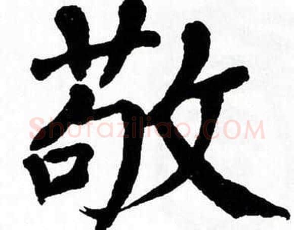 敬字翁闿运毛笔楷书书法写法,摘自翁闿运毛笔楷书书法作品