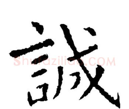 诚字虞世南毛笔楷书书法写法,摘自虞世南毛笔楷书书法作品