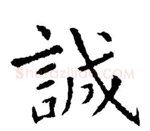 誠字虞世南毛笔楷书书法写法,摘自虞世南毛笔楷书书法作品