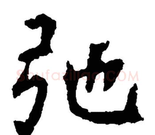 弛字虞世南毛笔楷书书法写法,摘自虞世南毛笔楷书书法作品