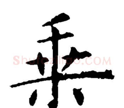 乘字虞世南毛笔楷书书法写法,摘自虞世南毛笔楷书书法作品