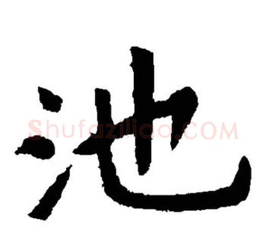 池字虞世南毛笔楷书书法写法,摘自虞世南毛笔楷书书法作品