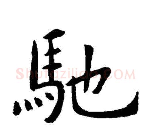 馳字虞世南毛笔楷书书法写法,摘自虞世南毛笔楷书书法作品