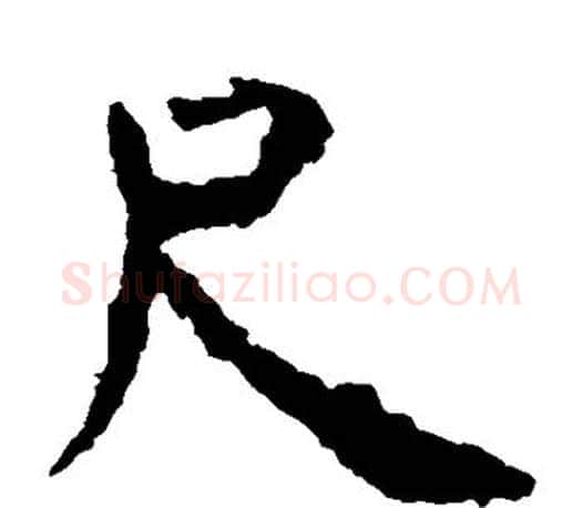 尺字虞世南毛笔楷书书法写法,摘自虞世南毛笔楷书书法作品