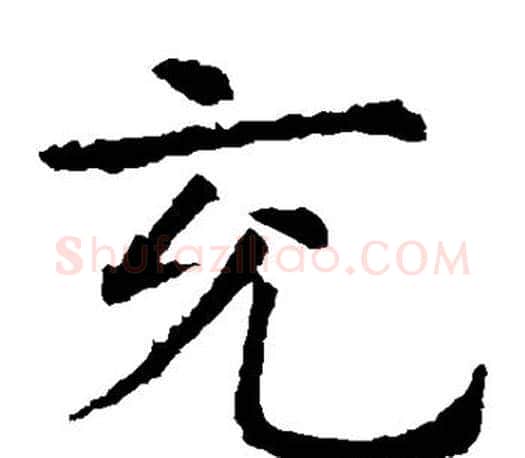充字虞世南毛笔楷书书法写法,摘自虞世南毛笔楷书书法作品