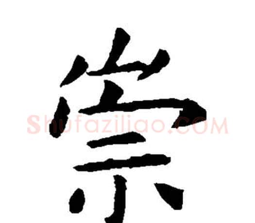 崇字虞世南毛笔楷书书法写法,摘自虞世南毛笔楷书书法作品