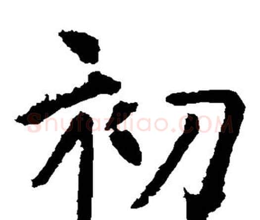 初字虞世南毛笔楷书书法写法,摘自虞世南毛笔楷书书法作品