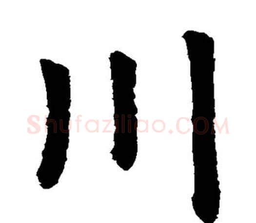 川字虞世南毛笔楷书书法写法,摘自虞世南毛笔楷书书法作品