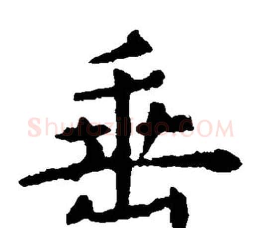 垂字虞世南毛笔楷书书法写法,摘自虞世南毛笔楷书书法作品