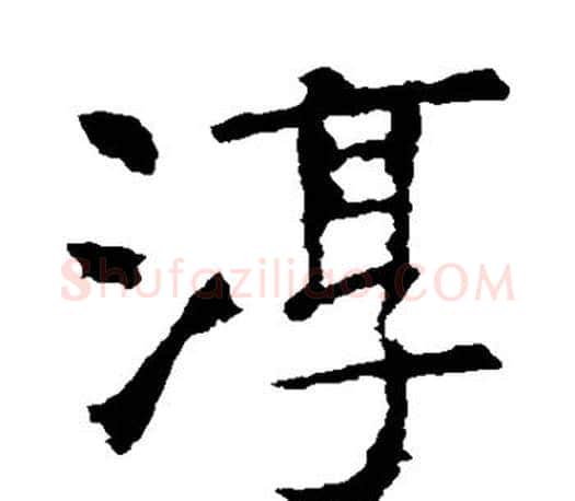 淳字虞世南毛笔楷书书法写法,摘自虞世南毛笔楷书书法作品